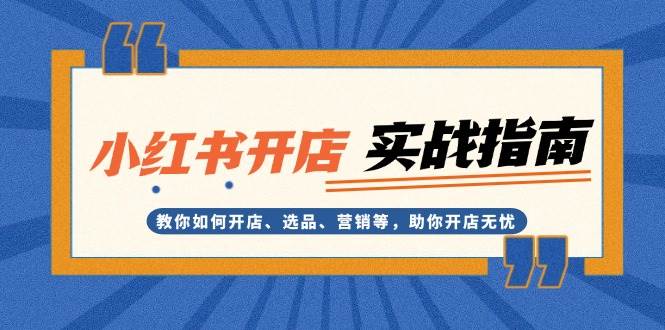 小红书开店实战指南：教你如何开店、选品、营销等，助你开店无忧插图