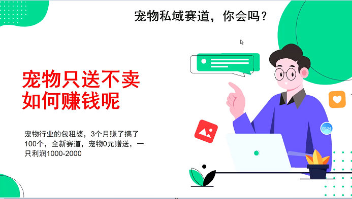 宠物私域赛道新玩法，不割韭菜，3个月搞100万，宠物0元送，送出一只利润1000-2000插图