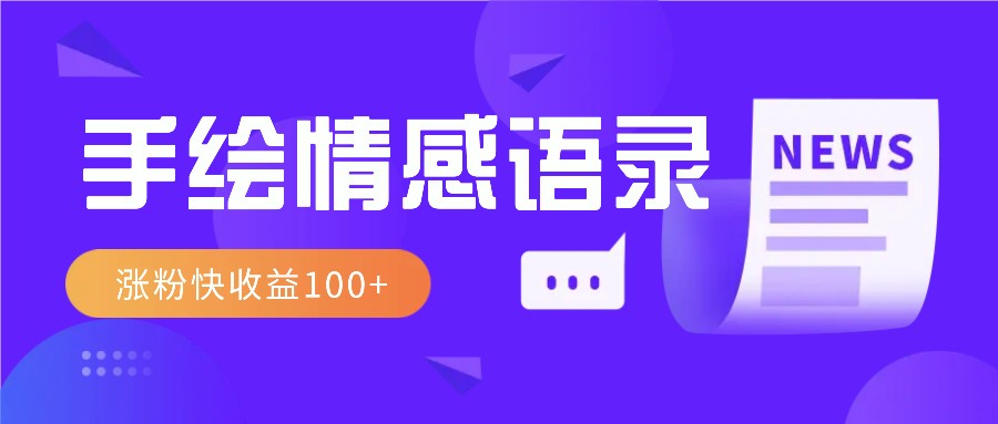 视频号手绘情感语录赛道玩法，操作简单粗暴涨粉快，收益100+插图