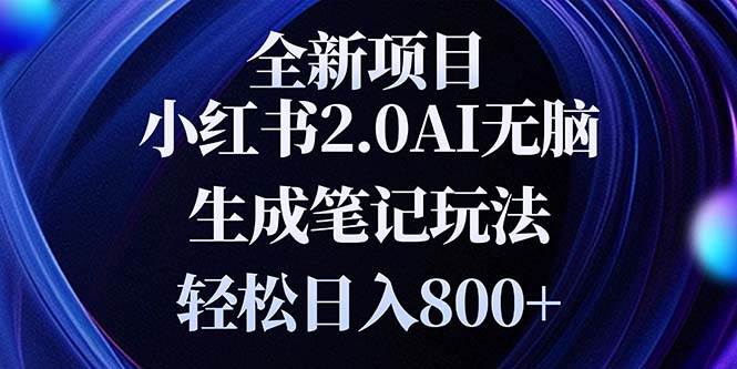 （13617期）全新小红书2.0无脑生成笔记玩法轻松日入800+小白新手简单上手操作插图