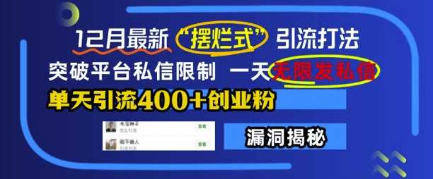 12月zui新“摆烂式”引流打法，突破平台私信限制，一天无限发私信，单天引流400+创业粉插图