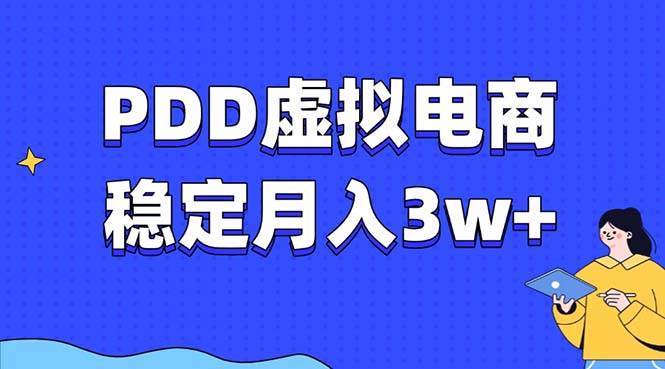 （13801期）PDD虚拟电商教程，稳定月入3w+，zui适合普通人的电商项目插图