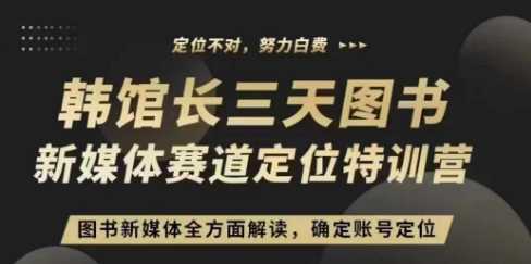 3天图书新媒体定位训练营，三天直播课，全方面解读，确定账号定位插图