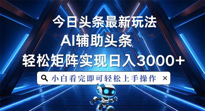 （13683期）今日头条zui新玩法，思路简单，AI辅助，复制粘贴轻松矩阵日入3000+插图