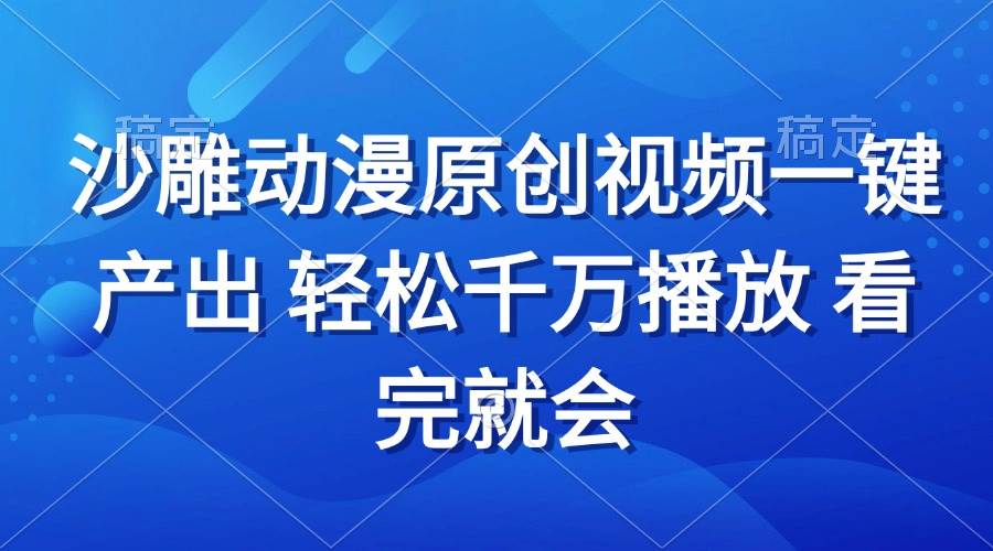 （13619期）沙雕动画视频一键产出 轻松千万播放 看完就会插图