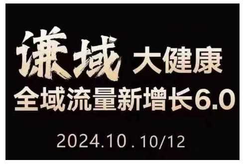 大健康全域流量新增长6.0，公域+私域，直播+短视频，从定位到变现的实操终点站插图