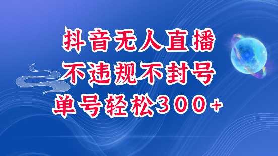 抖音无人挂JI项目，单号纯利300+稳稳的，深层揭秘zui新玩法，不违规也不封号【揭秘】插图