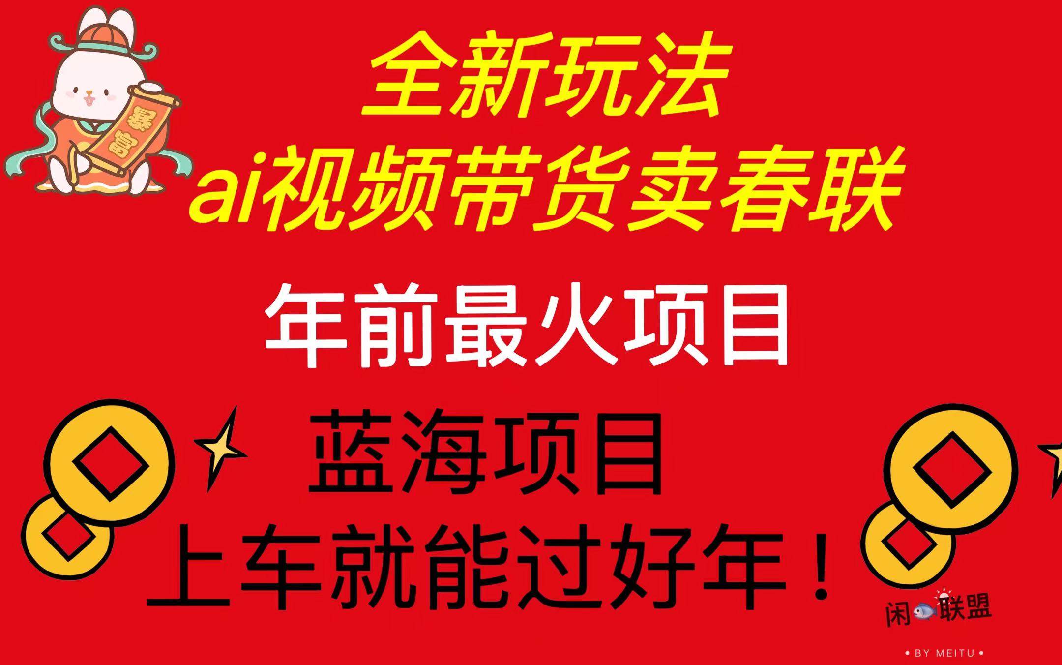 （13726期）Ai视频带货卖春联全新简单无脑玩法，年前zui火爆项目，爆单过好年插图