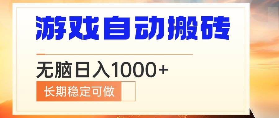 （13759期）电脑游戏自动搬砖，无脑日入1000+ 长期稳定可做插图