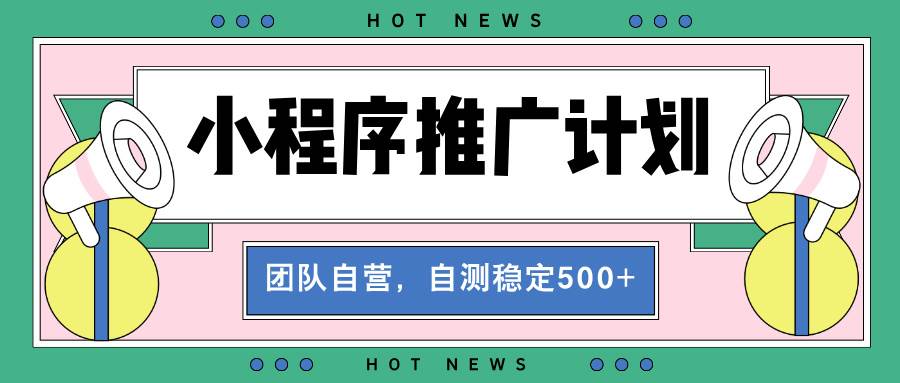 （13575期）【小程序推广计划】全自动裂变，自测收益稳定在500-2000+插图