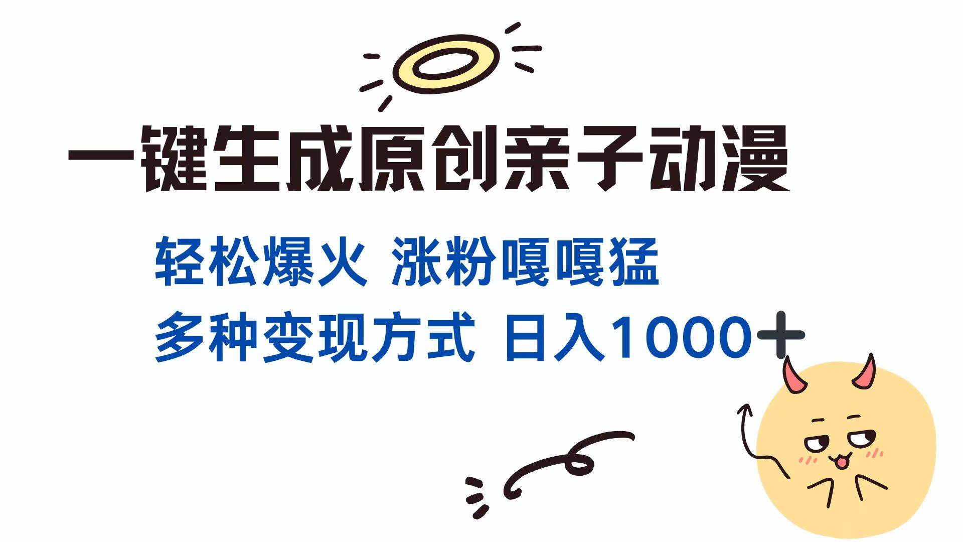 （13621期）一键生成原创亲子对话动漫 单视频破千万播放 多种变现方式 日入1000+插图