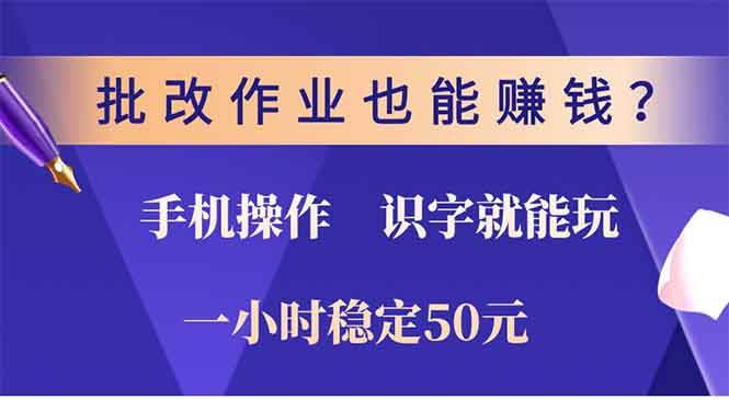 （13826期）批改作业也能赚钱？0门槛手机项目，识字就能玩！一小时50元！插图