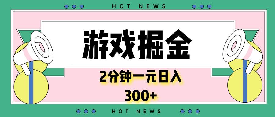 （13802期）游戏掘金，2分钟一个，0门槛，提现秒到账，日入300+插图