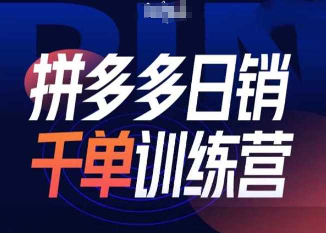 拼多多日销千单训练营第31期-微付费带免费流玩法插图