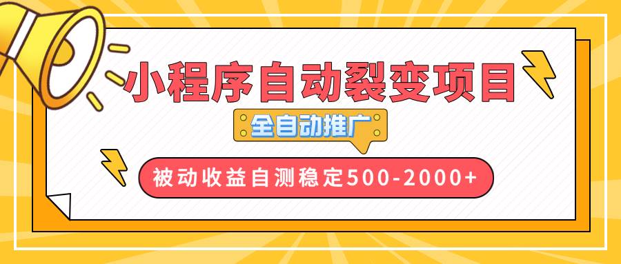 （13835期）【小程序自动裂变项目】全自动推广，收益在500-2000+插图