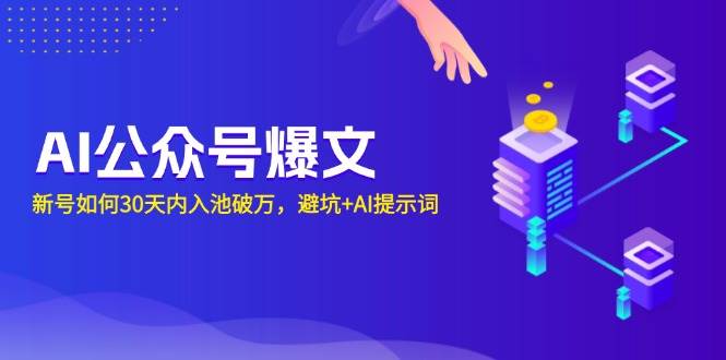 （13739期）AI公众号爆文：新号如何30天内入池破万，避坑+AI提示词插图