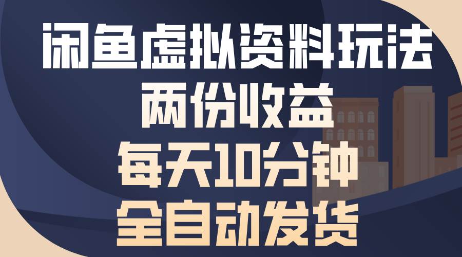 （13582期）闲鱼虚拟资料玩法，两份收益，每天10分钟，全自动发货插图