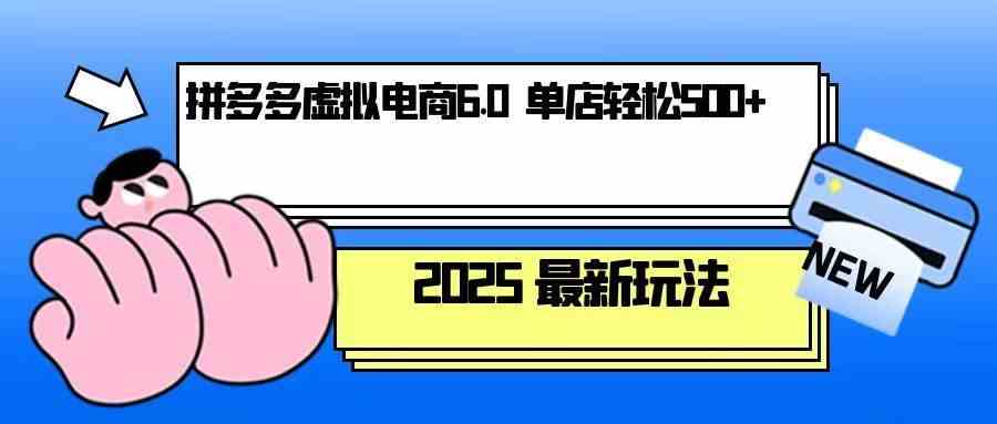 拼多多虚拟电商，单人操作10家店，单店日盈利500+插图