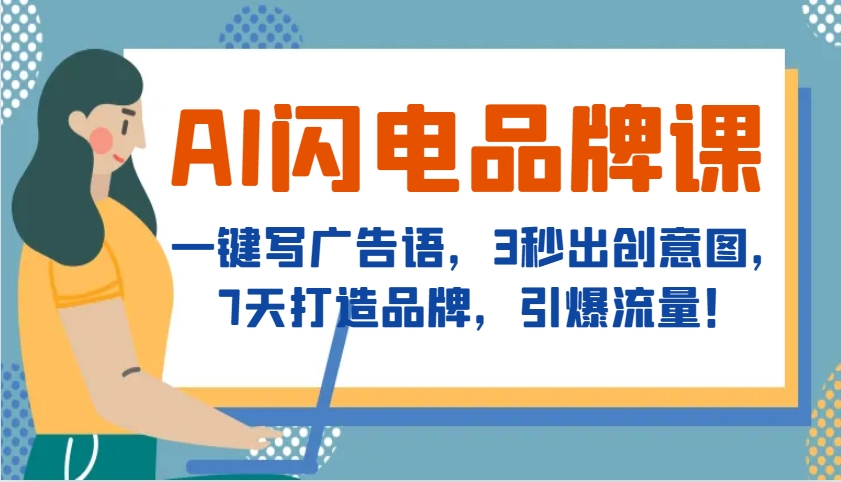 AI闪电品牌课，一键写广告语，3秒出创意图，7天打造品牌，引爆流量！插图