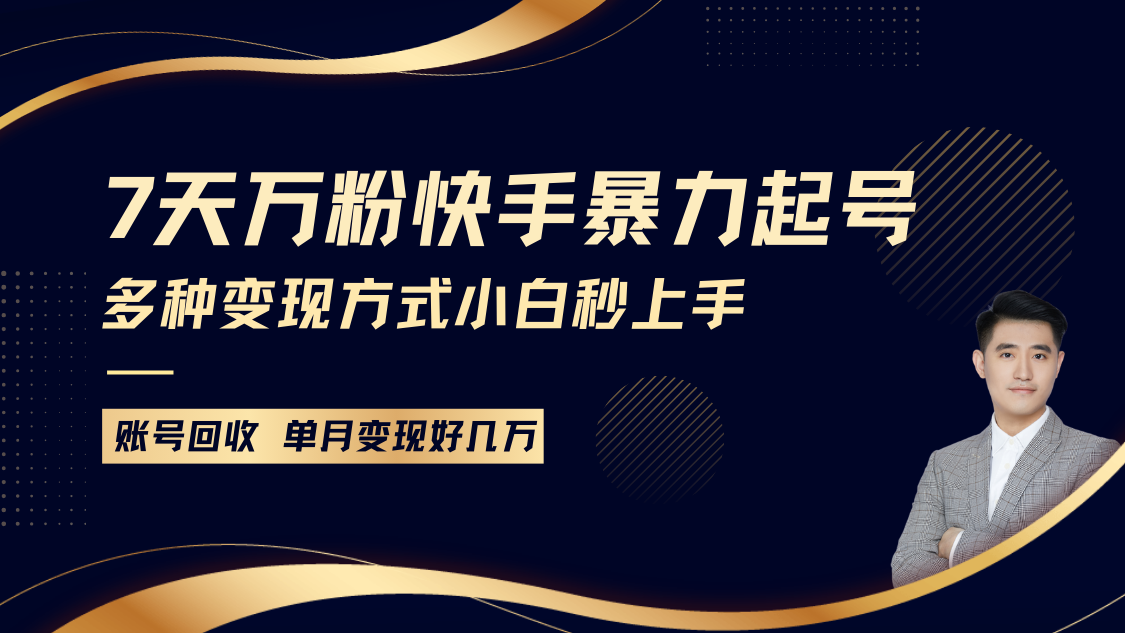 快手暴力起号，7天涨万粉，小白当天起号多种变现方式，账号包回收，单月变现几个W插图