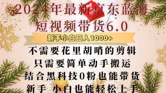 zui新京东蓝海短视频带货6.0.不需要花里胡哨的剪辑只需要简单动手搬运结合黑科技0粉也能带货【揭秘】插图