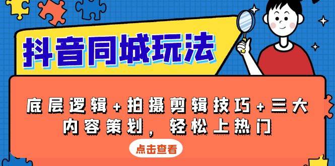 （13787期）抖音 同城玩法，底层逻辑+拍摄剪辑技巧+三大内容策划，轻松上热门插图