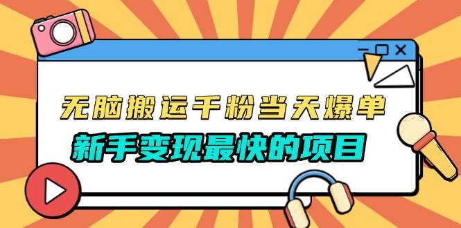 （13542期）无脑搬运千粉当天必爆，免费带模板，新手变现zui快的项目，没有之一插图