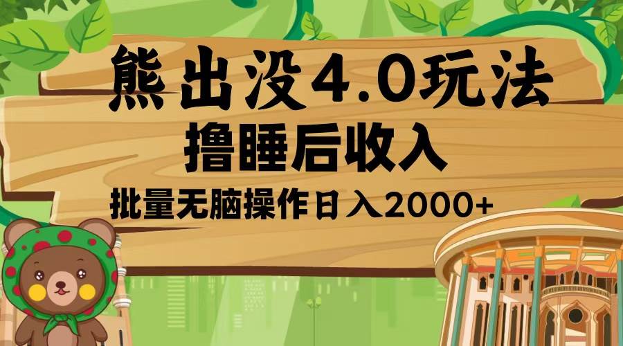 （13666期）熊出没4.0新玩法，软件加持，新手小白无脑矩阵操作，日入2000+插图