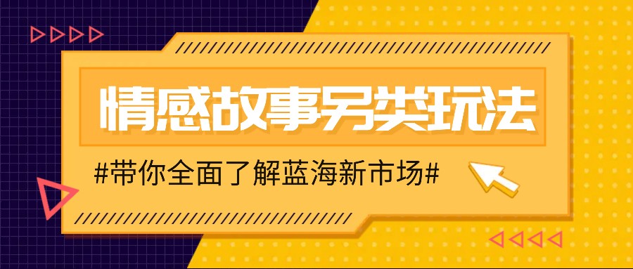 情感故事图文另类玩法，新手也能轻松学会，简单搬运月入万元插图