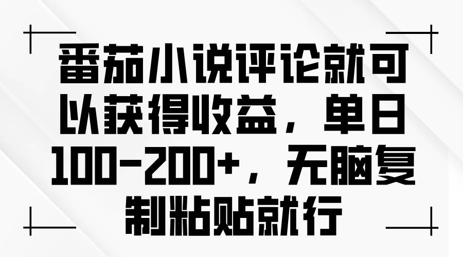 （13579期）番茄小说评论就可以获得收益，单日100-200+，无脑复制粘贴就行插图