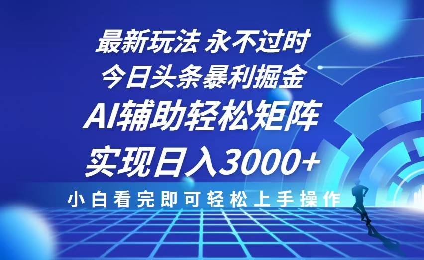 （13849期）今日头条zui新暴利掘金玩法，思路简单，AI辅助，复制粘贴轻松矩阵日入3000+插图