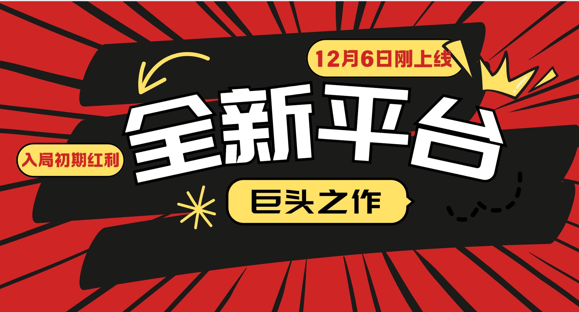 （13696期）又一个全新平台巨头之作，12月6日刚上线，小白入局初期红利的关键，想…插图