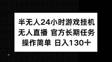 半无人24小时游戏挂JI，官方长期任务，操作简单 日入130+【揭秘】插图