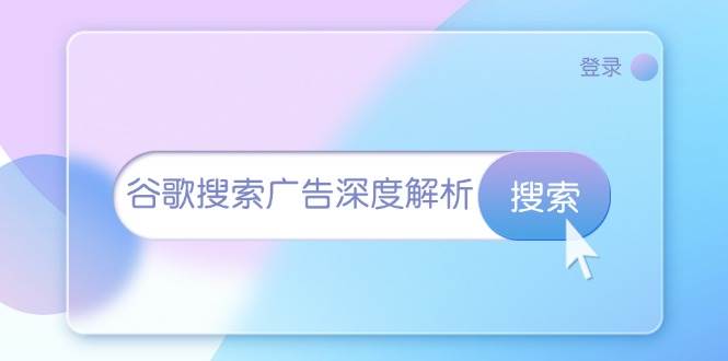 （13529期）谷歌搜索广告深度解析：从开户到插件安装，再到询盘转化与广告架构解析插图