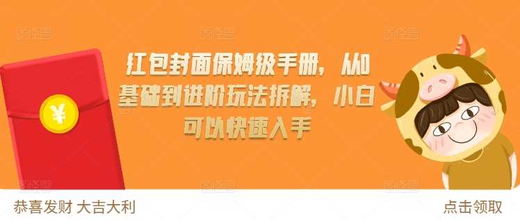 红包封面保姆级手册，从0基础到进阶玩法拆解，小白可以快速入手插图