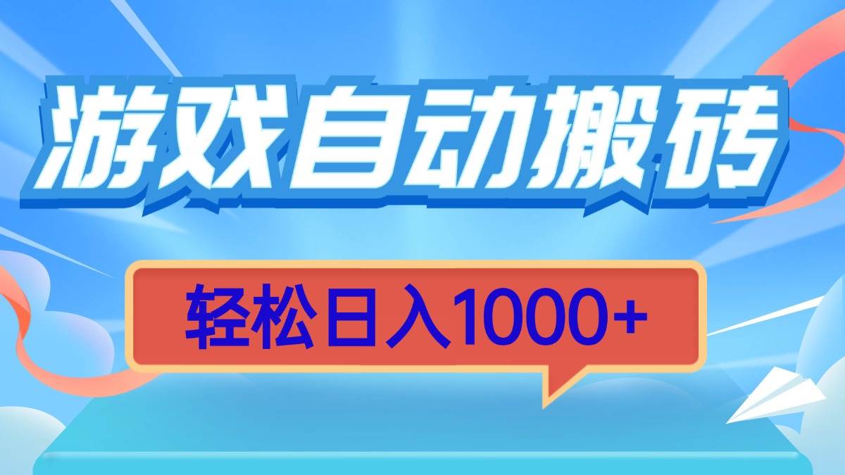 （13722期）游戏自动搬砖，轻松日入1000+ 简单无脑有手就行插图