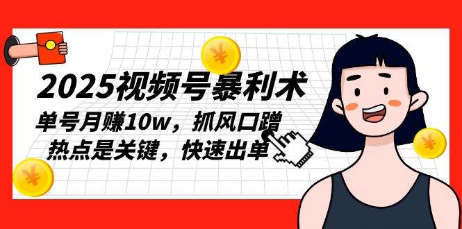 （13793期）2025视频号暴利术，单号月赚10w，抓风口蹭热点是关键，快速出单插图