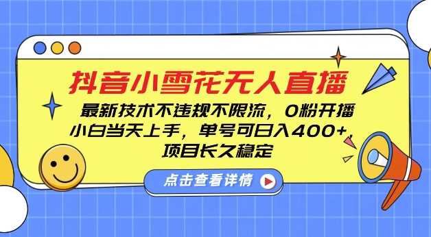 DY小雪花无人直播，0粉开播，不违规不限流，新手单号可日入4张，长久稳定【揭秘】插图