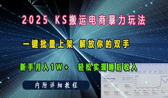 2025快手搬运电商暴力玩法， 一键批量上架，解放你的双手，新手月入1w +轻松实现睡后收入插图