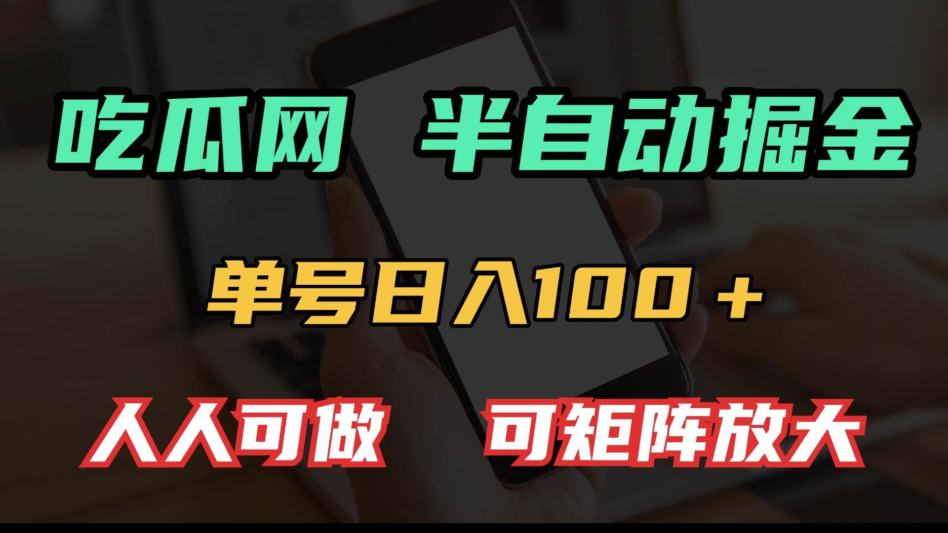 （13811期）吃瓜网半自动掘金，单号日入100＋！人人可做，可矩阵放大插图