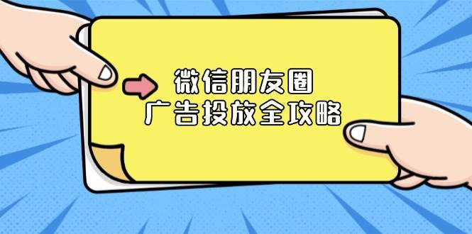 （13762期）微信朋友圈 广告投放全攻略：ADQ平台介绍、推广层级、商品库与营销目标插图