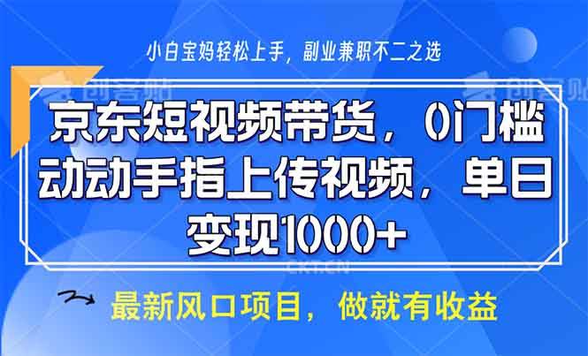 （13854期）京东短视频带货，0门槛，动动手指上传视频，轻松日入1000+插图