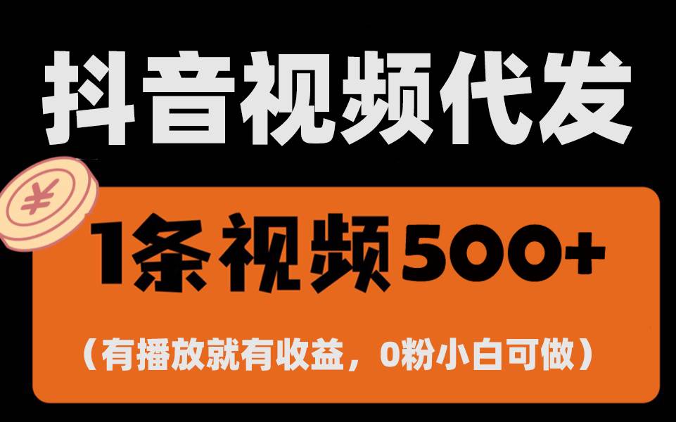 （13607期）zui新零撸项目，一键托管代发视频，有播放就有收益，日入1千+，有抖音号…插图