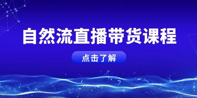 自然流直播带货课程，结合微付费起号，打造运营主播，提升个人能力插图