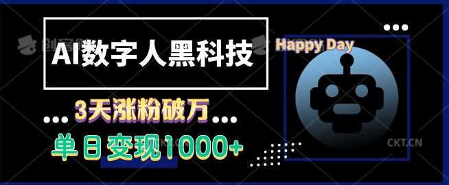 AI数字人黑科技，3天涨粉破万，单日变现1k【揭秘】插图