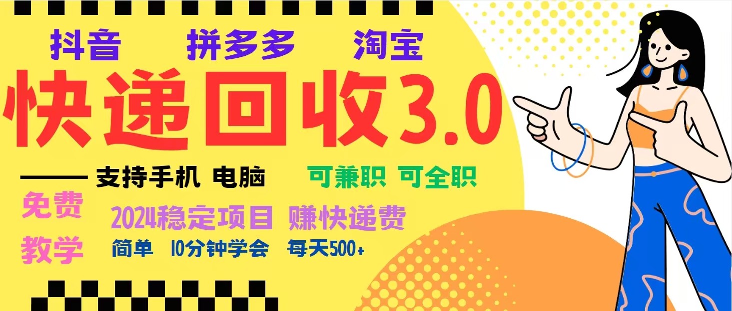 完美落地挂机类型暴利快递回收项目，多重收益玩法，新手小白也能月入5000+！插图