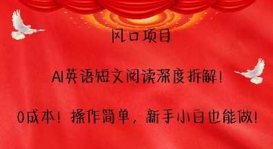 风口项目，AI英语短文阅读深度拆解，0成本，操作简单，新手小白也能做插图