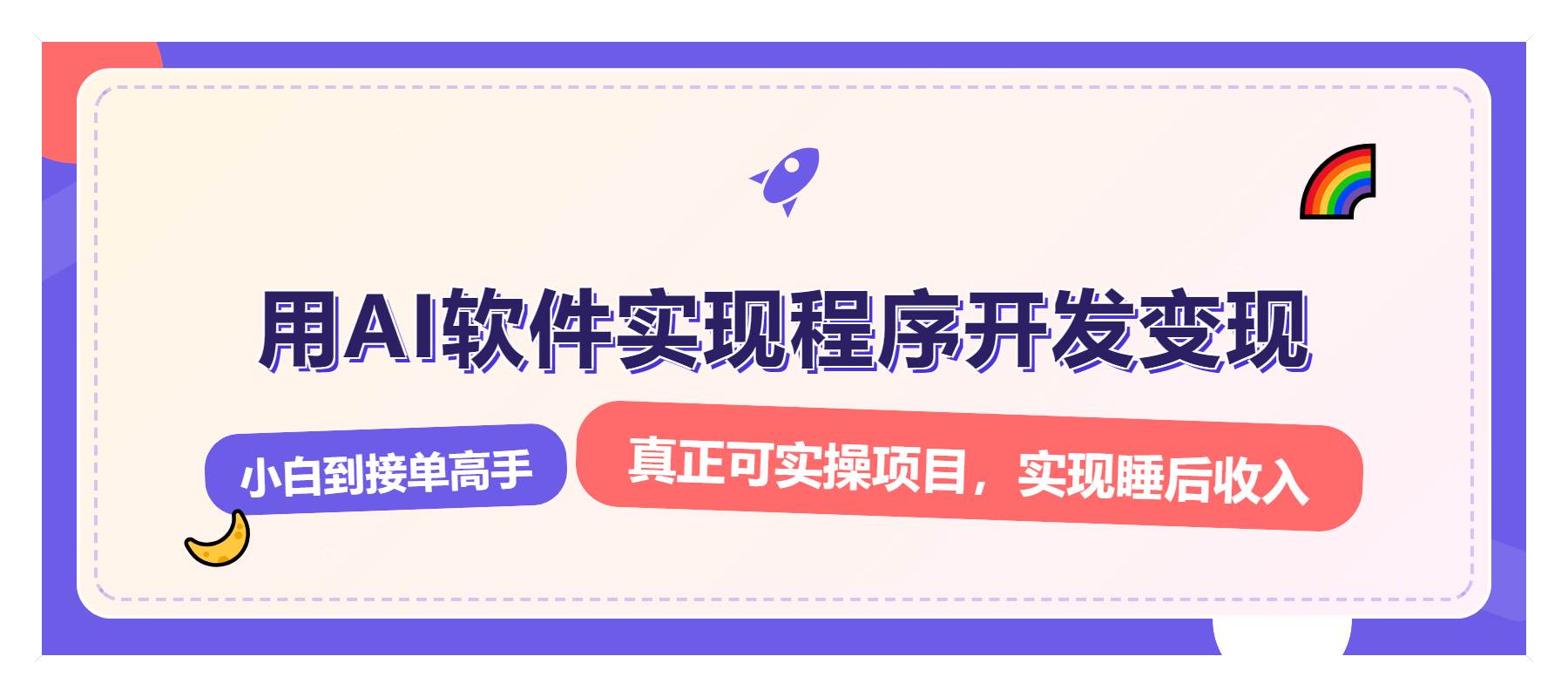 （13869期）解锁AI开发变现密码，小白逆袭月入过万，从0到1赚钱实战指南插图