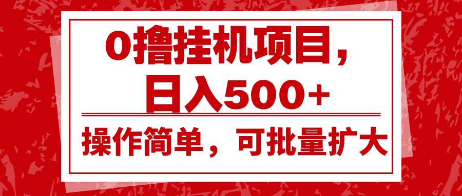 0撸挂机项目，日入500+，操作简单，可批量扩大，收益稳定。插图