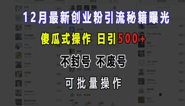 12月zui新创业粉引流秘籍曝光 傻瓜式操作 日引500+ 不封号 不废号 可批量操作【揭秘】插图